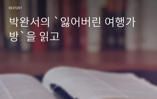 박완서의 `잃어버린 여행가방`을 읽고