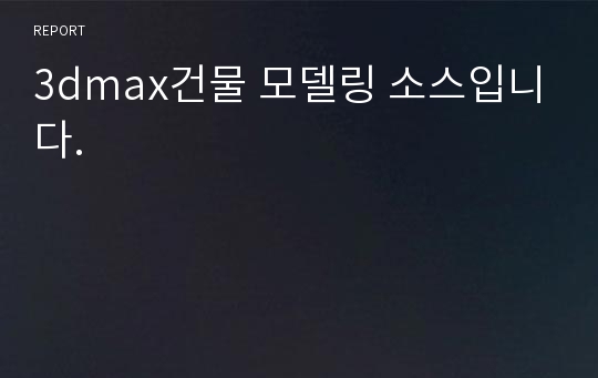 3dmax건물 모델링 소스입니다.