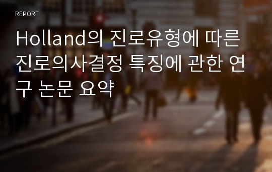 Holland의 진로유형에 따른 진로의사결정 특징에 관한 연구 논문 요약