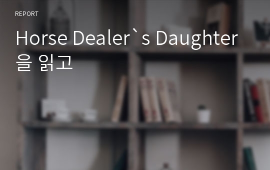 Horse Dealer`s Daughter을 읽고