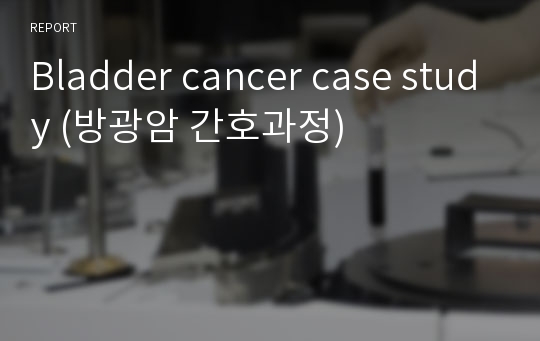 Bladder cancer case study (방광암 간호과정)