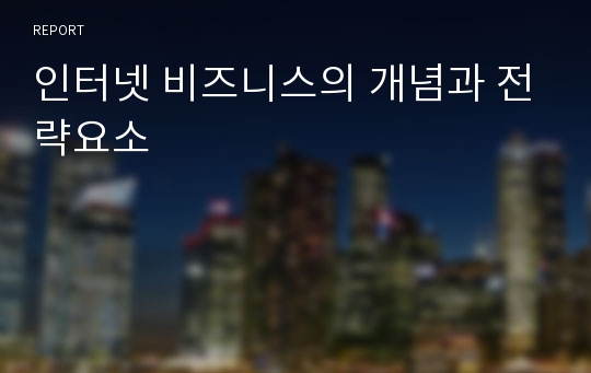 인터넷 비즈니스의 개념과 전략요소