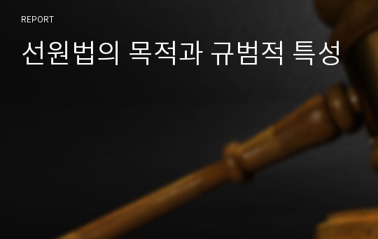 선원법의 목적과 규범적 특성