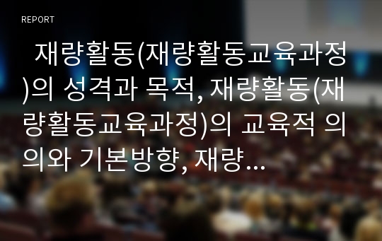   재량활동(재량활동교육과정)의 성격과 목적, 재량활동(재량활동교육과정)의 교육적 의의와 기본방향, 재량활동(재량활동교육과정)의 편성운영과 고려사항, 재량활동(재량활동교육과정)의 평가와 제고 방안 분석