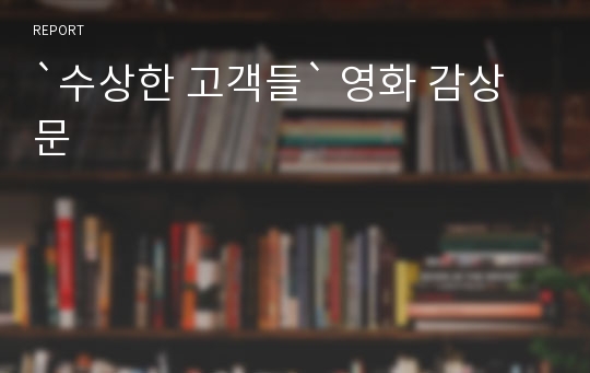 `수상한 고객들` 영화 감상문