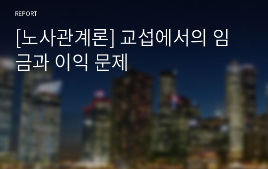 [노사관계론] 교섭에서의 임금과 이익 문제