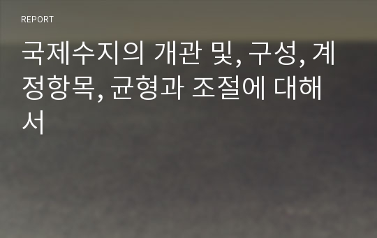 국제수지의 개관 및, 구성, 계정항목, 균형과 조절에 대해서