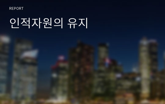 인적자원의 유지