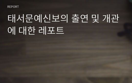 태서문예신보의 출연 및 개관에 대한 레포트