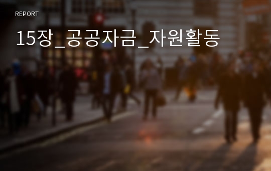 15장_공공자금_자원활동