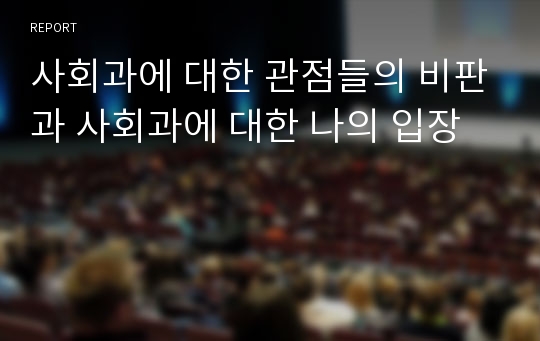 사회과에 대한 관점들의 비판과 사회과에 대한 나의 입장