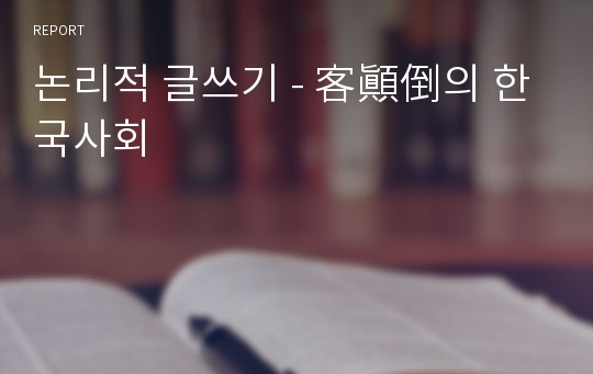 논리적 글쓰기 - 客顚倒의 한국사회