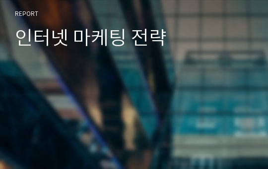 인터넷 마케팅 전략