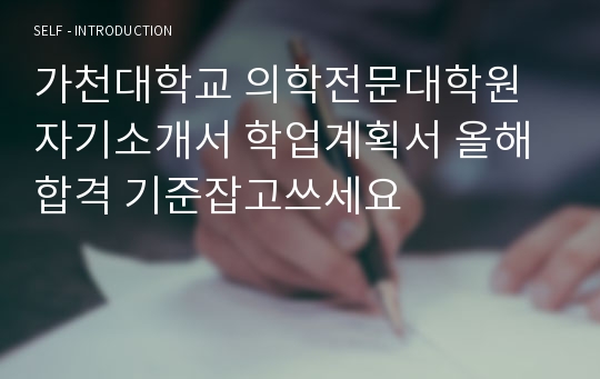 가천대학교 의학전문대학원 자기소개서 학업계획서 올해합격 기준잡고쓰세요