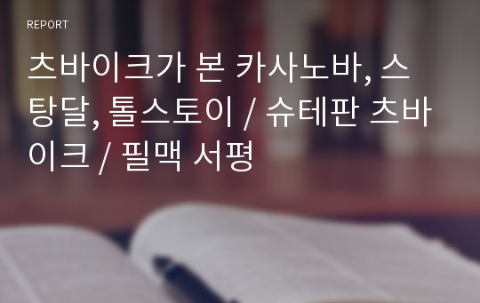 츠바이크가 본 카사노바, 스탕달, 톨스토이 / 슈테판 츠바이크 / 필맥 서평