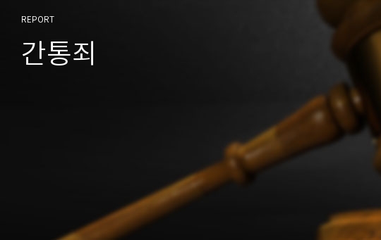 간통죄