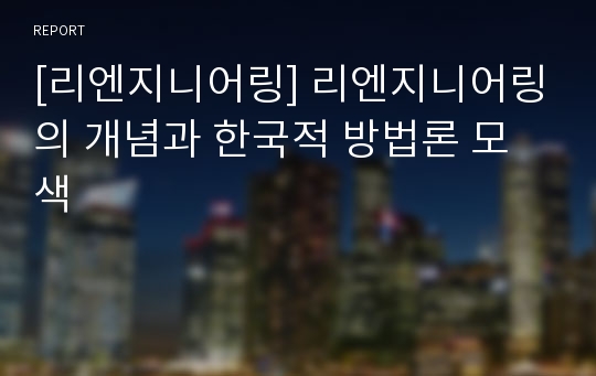 [리엔지니어링] 리엔지니어링의 개념과 한국적 방법론 모색