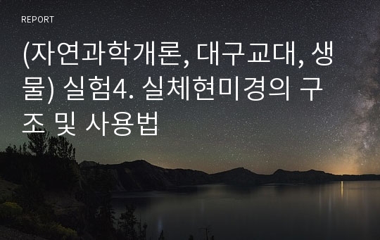 (자연과학개론, 대구교대, 생물) 실험4. 실체현미경의 구조 및 사용법