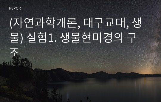 (자연과학개론, 대구교대, 생물) 실험1. 생물현미경의 구조