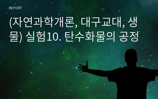 (자연과학개론, 대구교대, 생물) 실험10. 탄수화물의 공정