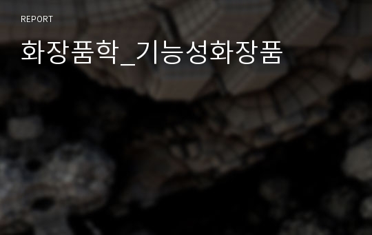 화장품학_기능성화장품