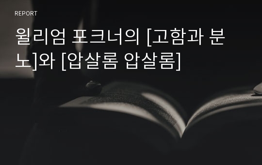 윌리엄 포크너의 [고함과 분노]와 [압살롬 압살롬]