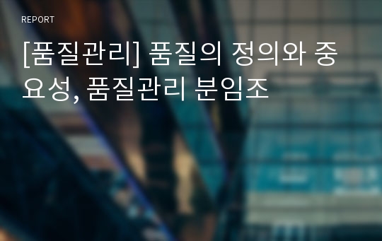 [품질관리] 품질의 정의와 중요성, 품질관리 분임조