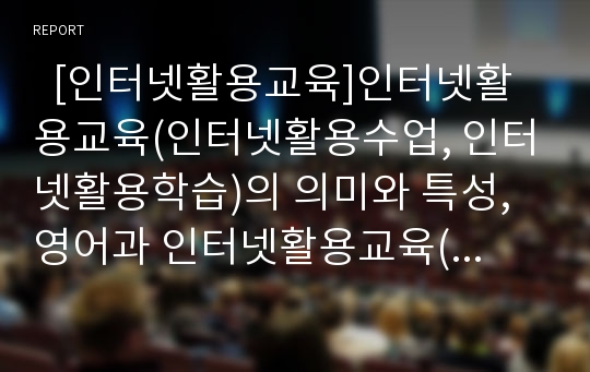   [인터넷활용교육]인터넷활용교육(인터넷활용수업, 인터넷활용학습)의 의미와 특성, 영어과 인터넷활용교육(인터넷활용수업)의 범위와 학습방법, 영어과 인터넷활용교육(인터넷활용수업)의 효과와 제고방안 분석