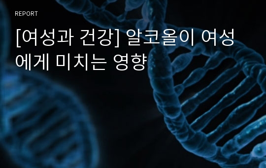 [여성과 건강] 알코올이 여성에게 미치는 영향