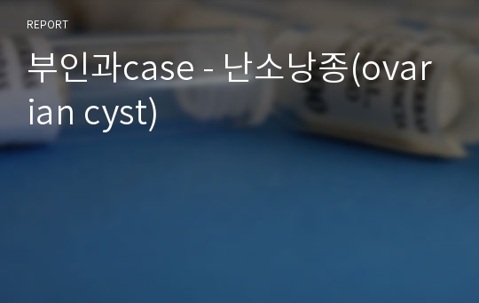 부인과case - 난소낭종(ovarian cyst)