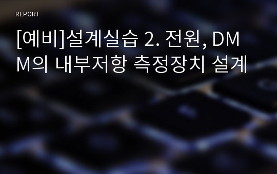 [예비]설계실습 2. 전원, DMM의 내부저항 측정장치 설계