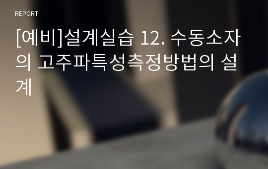 [예비]설계실습 12. 수동소자의 고주파특성측정방법의 설계