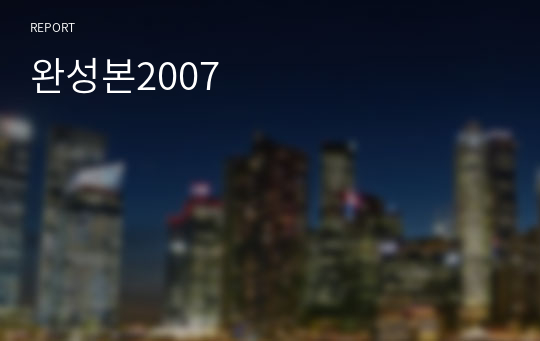 완성본2007