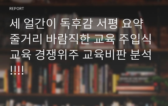 세 얼간이 독후감 서평 요약 줄거리 바람직한 교육 주입식교육 경쟁위주 교육비판 분석!!!!