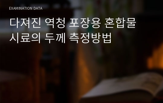 다져진 역청 포장용 혼합물 시료의 두께 측정방법