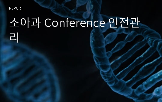 소아과 Conference 안전관리