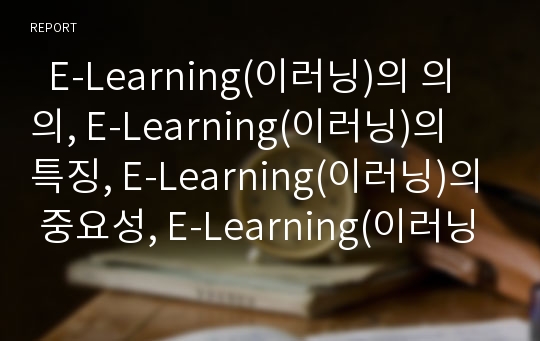   E-Learning(이러닝)의 의의, E-Learning(이러닝)의 특징, E-Learning(이러닝)의 중요성, E-Learning(이러닝)의 구조, E-Learning(이러닝)의 수준별학습, E-Learning(이러닝)의 효과, E-Learning(이러닝)의 발전방향