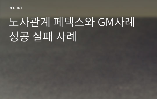 노사관계 페덱스와 GM사례 성공 실패 사례