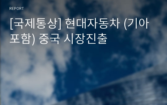 [국제통상] 현대자동차 (기아포함) 중국 시장진출