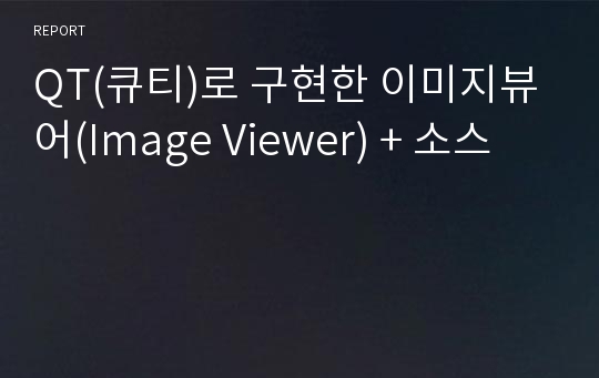 QT(큐티)로 구현한 이미지뷰어(Image Viewer) + 소스