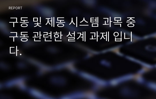 구동 및 제동 시스템 과목 중 구동 관련한 설계 과제 입니다.