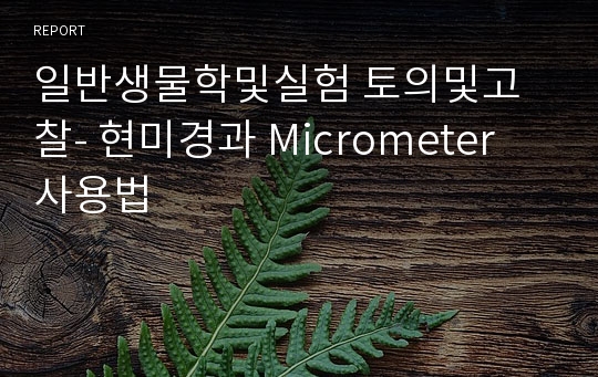 일반생물학및실험 토의및고찰- 현미경과 Micrometer 사용법