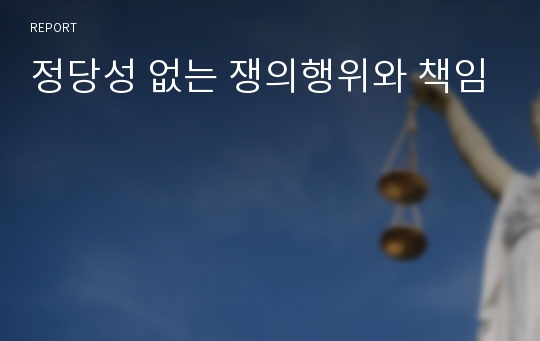 정당성 없는 쟁의행위와 책임