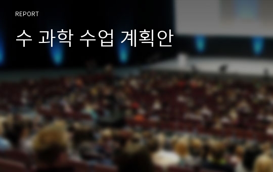 수 과학 수업 계획안