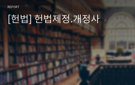 [헌법] 헌법제정.개정사