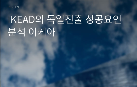 IKEAD의 독일진출 성공요인 분석 이케아