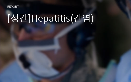 [성간]Hepatitis(간염)