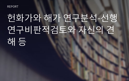 헌화가와 해가 연구분석-선행연구비판적검토와 자신의 견해 등