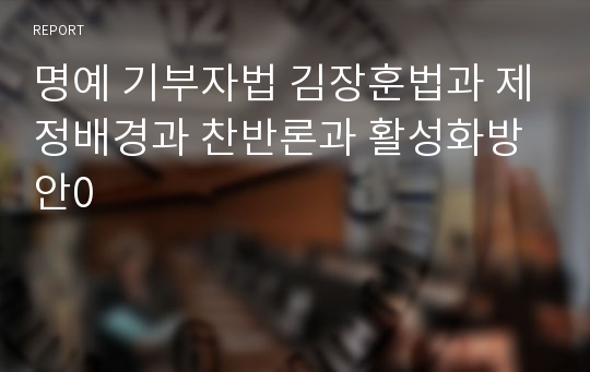 명예 기부자법 김장훈법과 제정배경과 찬반론과 활성화방안0