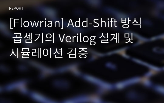 [Flowrian] Add-Shift 방식 곱셈기의 Verilog 설계 및 시뮬레이션 검증